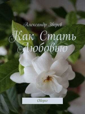 cover image of Как Стать Любовью. Оберег